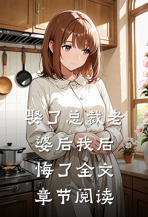 娶了总裁老婆后我后悔了全文章节阅读