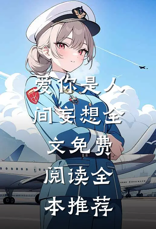 爱你是人间妄想全文免费阅读全本推荐