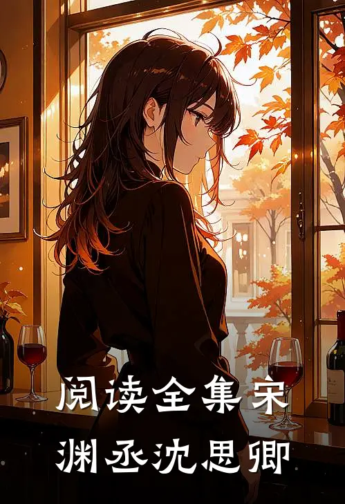 阅读全集宋渊丞沈思卿