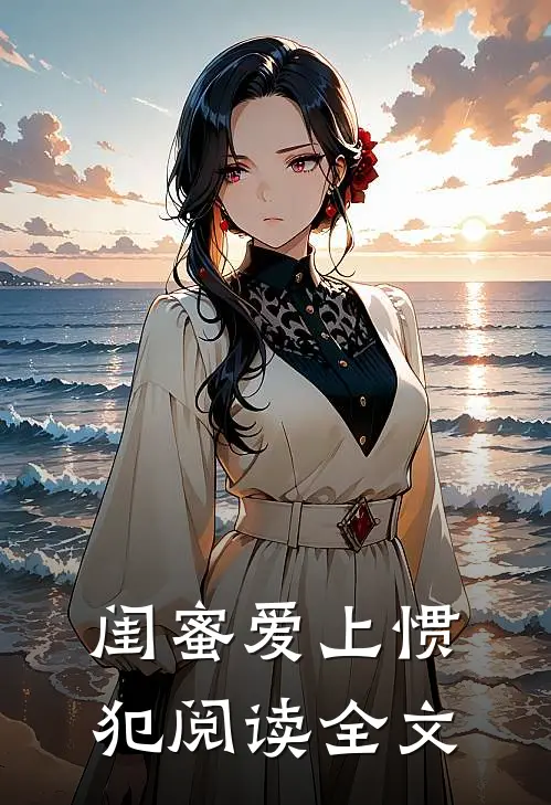 闺蜜爱上惯犯阅读全文