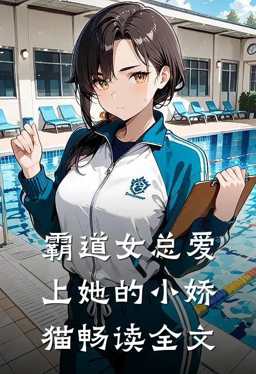 霸道女总爱上她的小娇猫畅读全文
