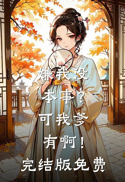 嫌我没本事？可我爹有啊！完结版免费