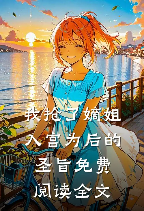 我抢了嫡姐入宫为后的圣旨免费阅读全文