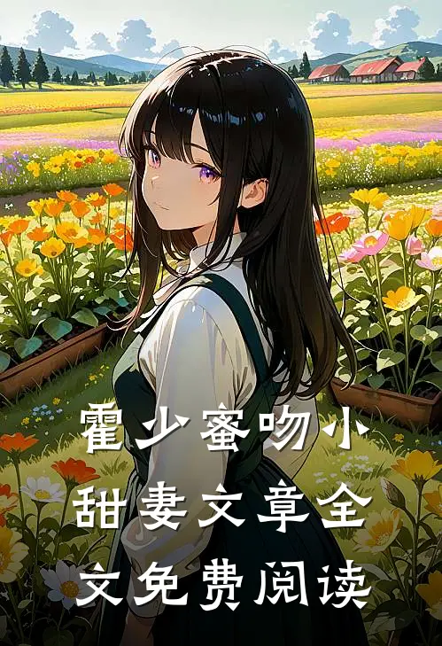 霍少蜜吻小甜妻文章全文免费阅读