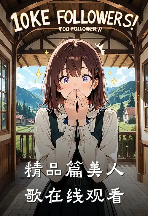 精品篇美人歌在线观看