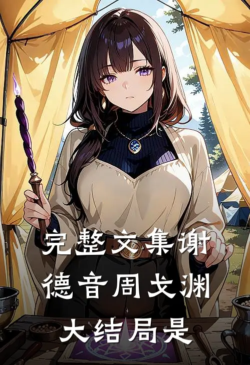 完整文集谢德音周戈渊大结局是