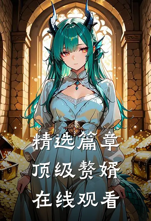 精选篇章顶级赘婿在线观看