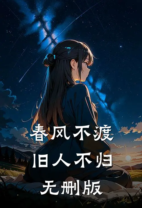 春风不渡，旧人不归无删版