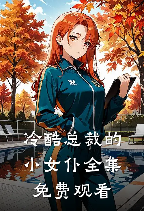 冷酷总裁的小女仆 全集免费观看