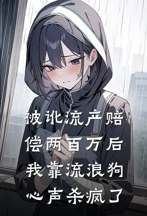 被讹流产赔偿两百万后，我靠流浪狗心声杀疯了