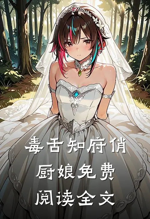 毒舌知府俏厨娘免费阅读全文