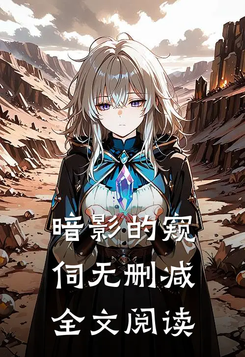 暗影的窥伺无删减全文阅读
