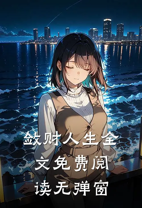 敛财人生全文免费阅读无弹窗
