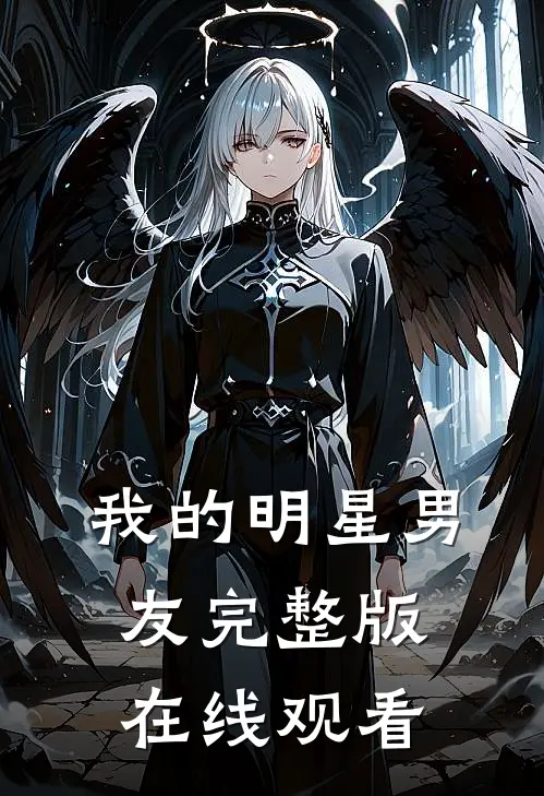 我的明星男友完整版在线观看