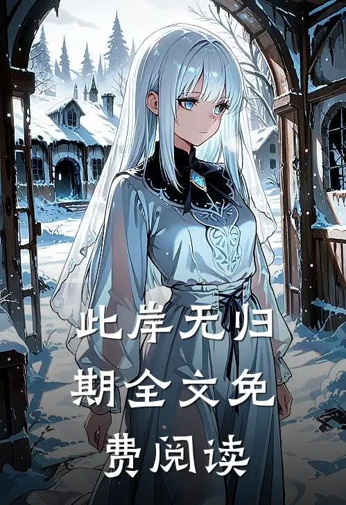 此岸无归期全文免费阅读