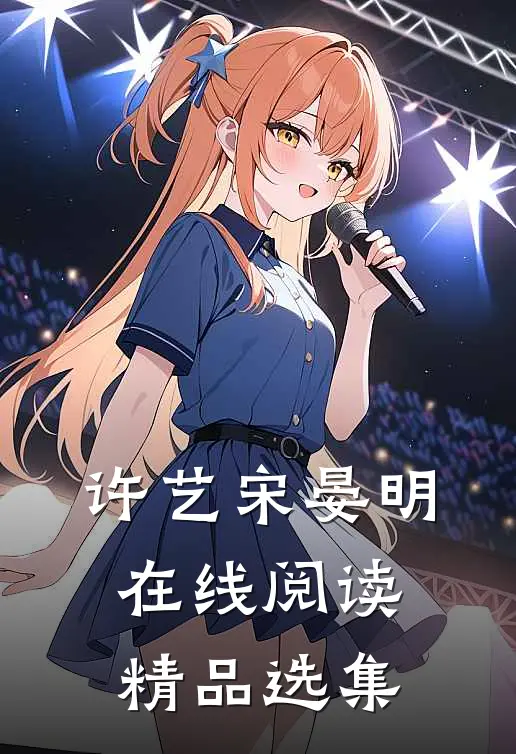 许艺宋晏明在线阅读精品选集