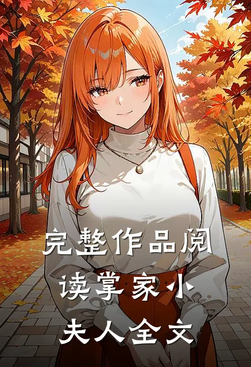 完整作品阅读掌家小夫人全文