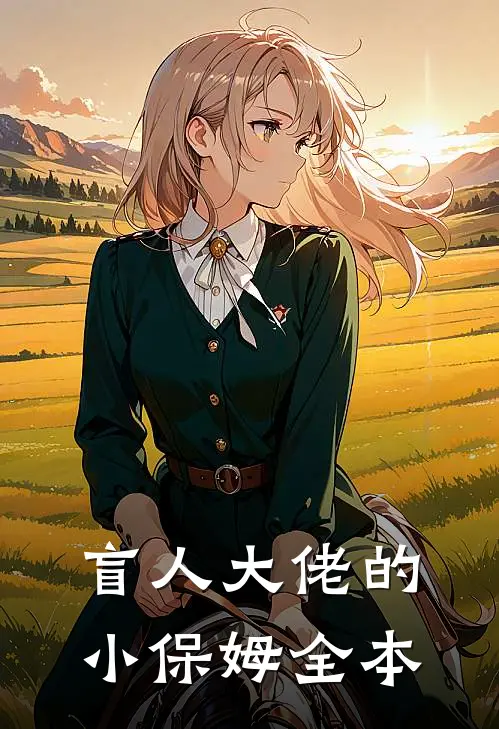 盲人大佬的小保姆全本