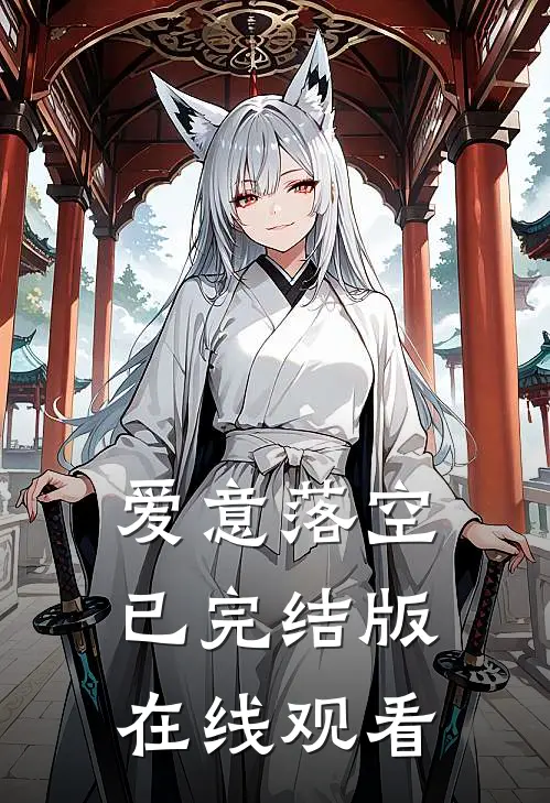 爱意落空已完结版在线观看