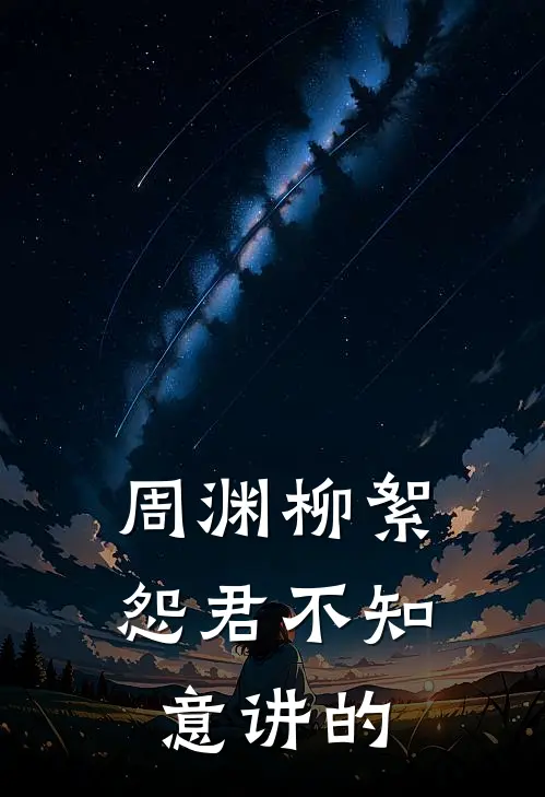 周渊柳絮怨君不知意讲的