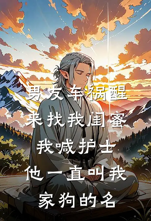 男友车祸醒来找我闺蜜，我喊护士：他一直叫我家狗的名