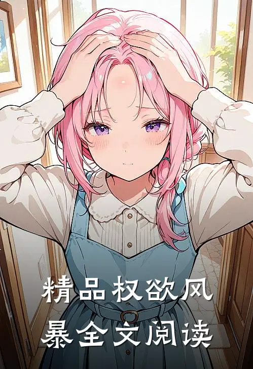 精品权欲风暴全文阅读