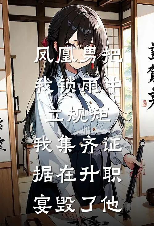 凤凰男把我锁雨中立规矩，我集齐证据在升职宴毁了他