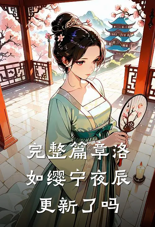 完整篇章洛如缨宁夜辰更新了吗