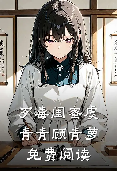 歹毒闺蜜虞青青顾青萝免费阅读