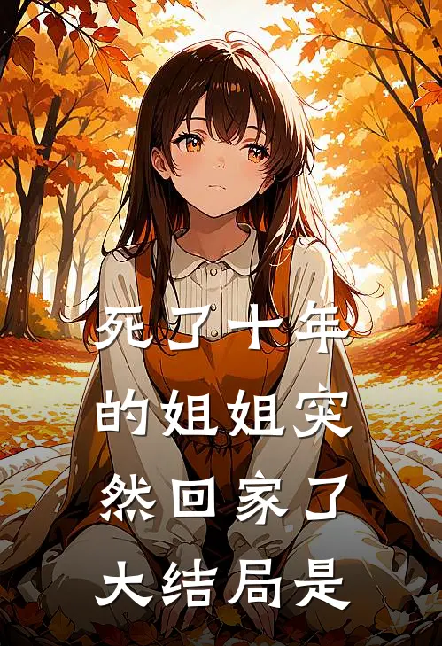 死了十年的姐姐突然回家了大结局是
