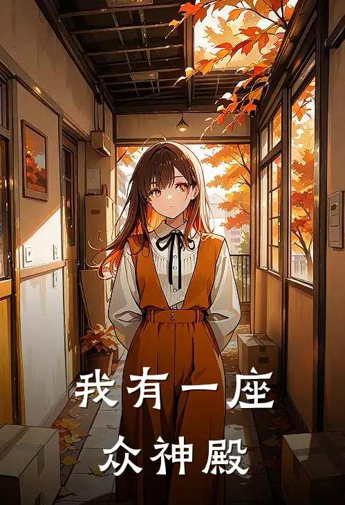 我有一座众神殿
