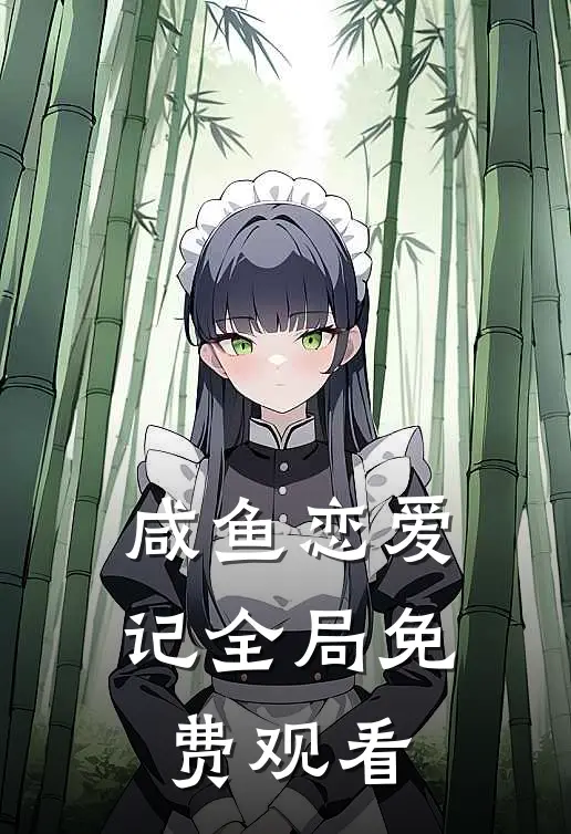 咸鱼恋爱记全局免费观看