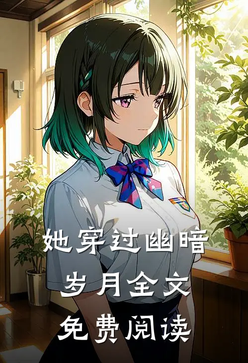 她穿过幽暗岁月全文免费阅读