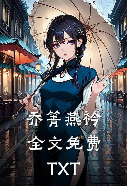 乔箐燕衿全文免费TXT