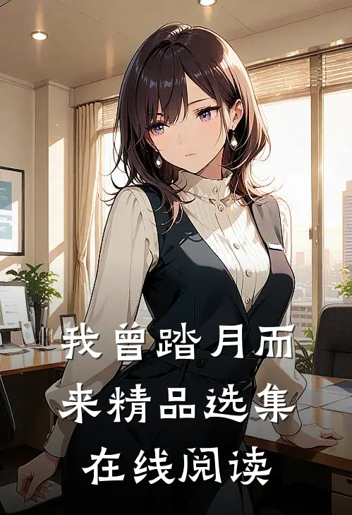 我曾踏月而来精品选集在线阅读