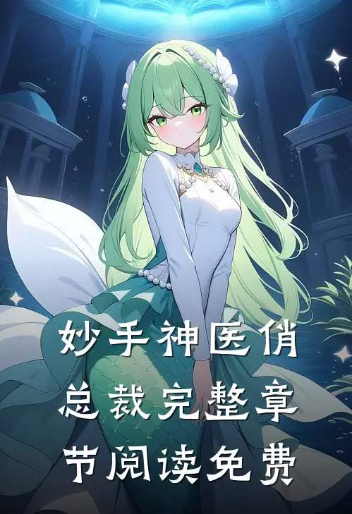 妙手神医俏总裁完整章节阅读免费