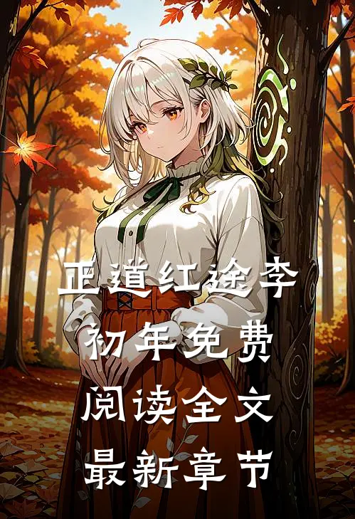 正道红途李初年免费阅读全文最新章节
