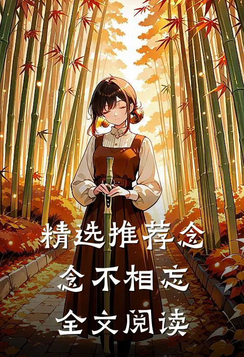 精选推荐念念不相忘全文阅读