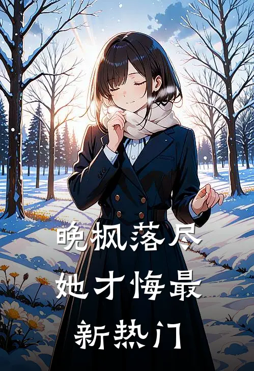 晚枫落尽她才悔最新热门