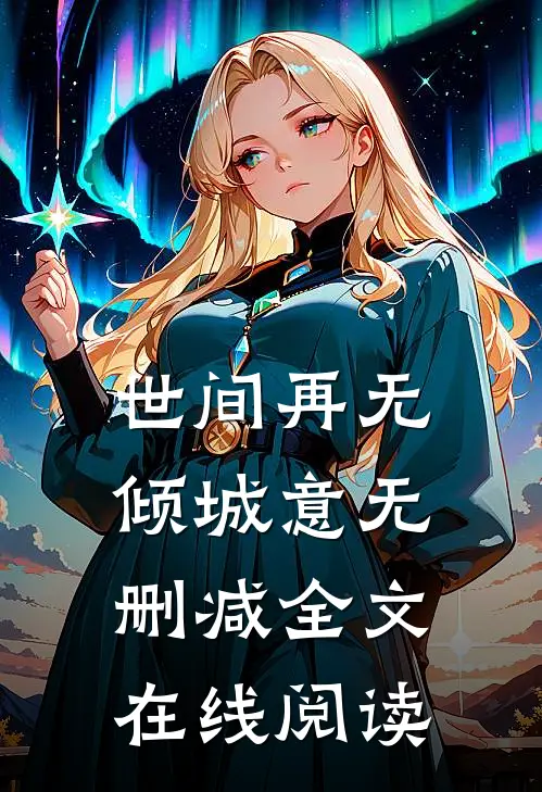 世间再无倾城意无删减全文在线阅读