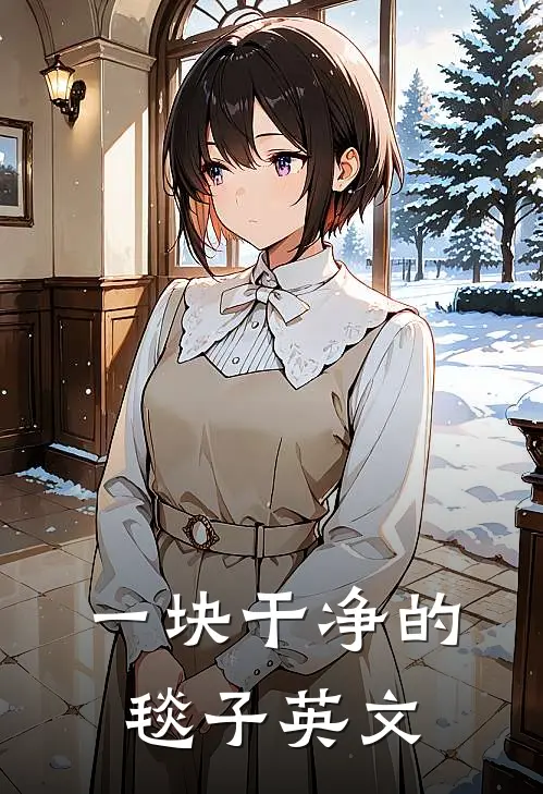 一块干净的毯子英文