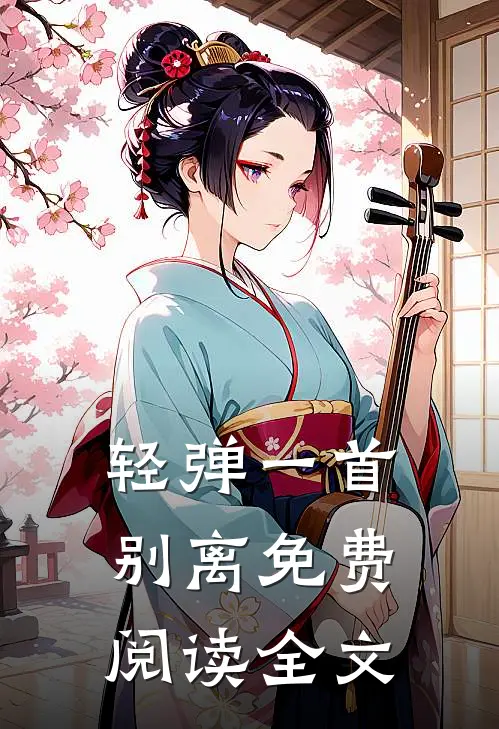 轻弹一首别离免费阅读全文