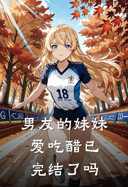 男友的妹妹爱吃醋已完结了吗