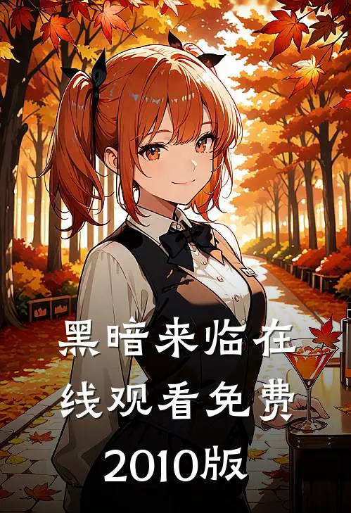 黑暗来临在线观看免费2010版