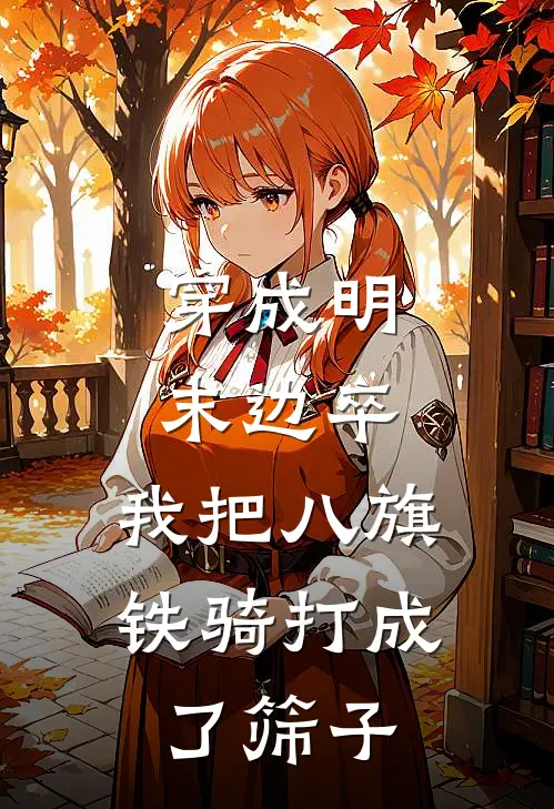 穿成明末边卒，我把八旗铁骑打成了筛子