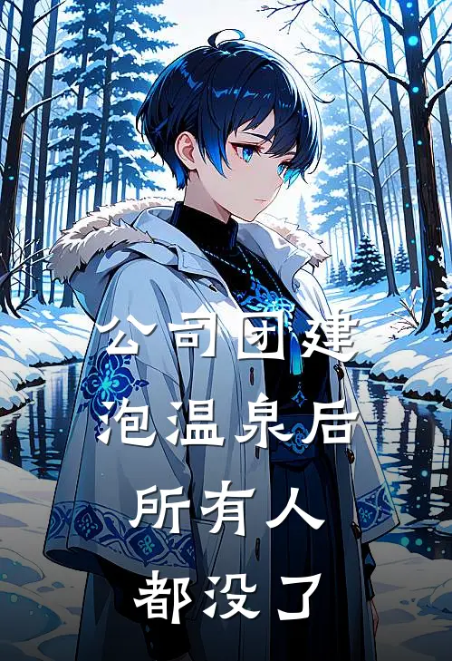 公司团建泡温泉后，所有人都没了