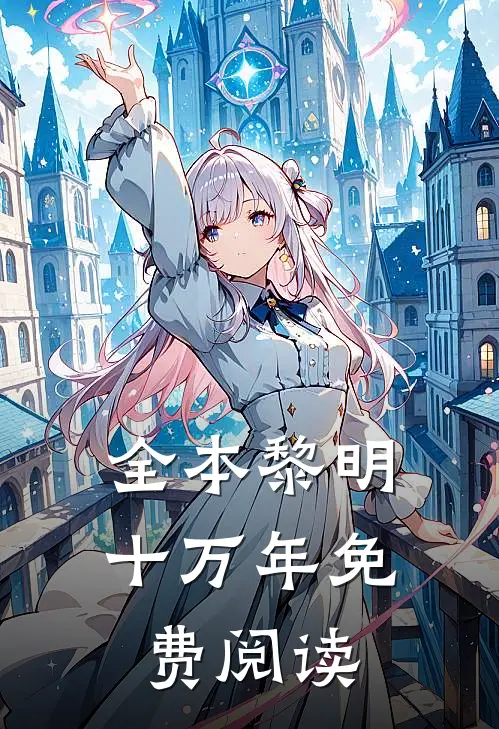 全本黎明十万年免费阅读