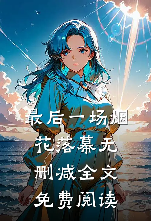 最后一场烟花落幕无删减全文免费阅读