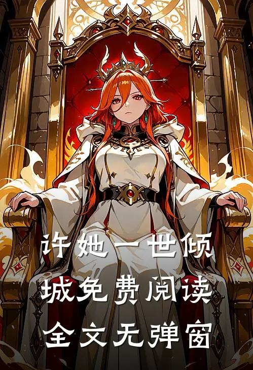 许她一世倾城免费阅读全文无弹窗