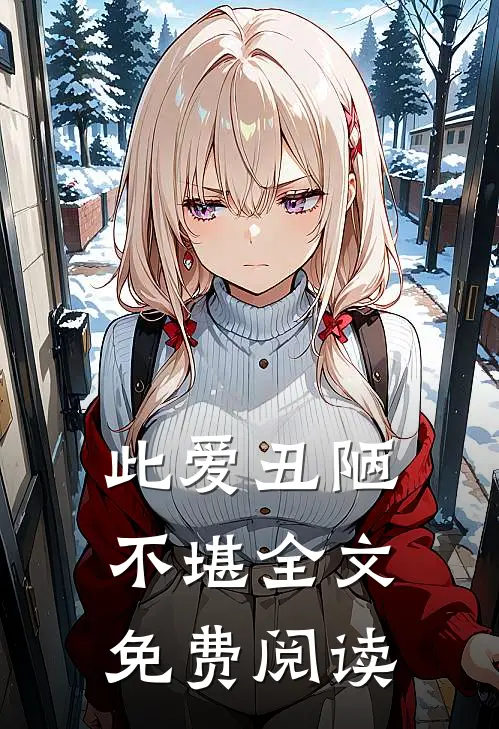 此爱丑陋不堪全文免费阅读